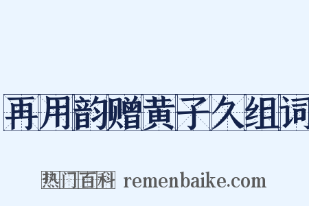 再用韵赠黄子久组词是什么意思的图片